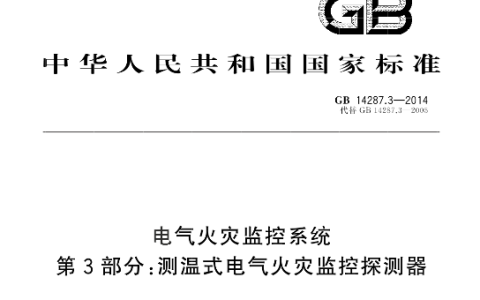 电气火灾监控系统 第3部分：测温式电气火灾监控探测器 GB14287.3-2014