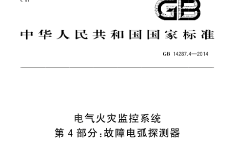 电气火灾监控系统 第4部分：故障电弧探测器 GB14287.4-2014