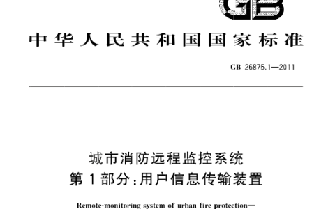 城市消防远程监控系统 第1部分：用户信息传输装置GB26875.1-2011