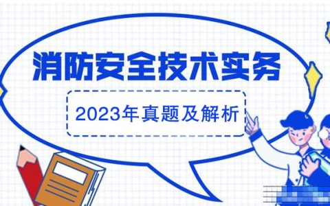 2023一级消防工程师考试消防安全技术实务真题及答案解析（网友版完整版）