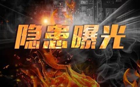 福建20家火灾隐患单位被曝光