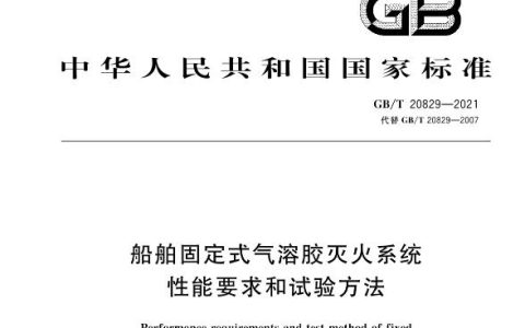 船舶固定式气溶胶灭火系统性能要求和试验方法 GB/T 20829-2021