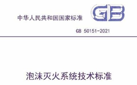 泡沫灭火系统及部件通用技术条件 GB20031-2005