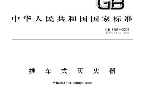 推车式灭火器 GB8109-2005