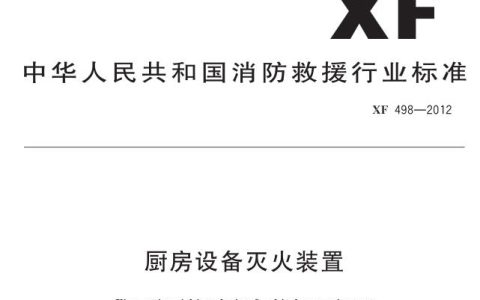 厨房设备灭火装置（GA 498-2012）