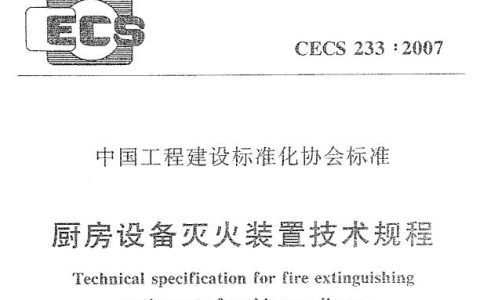 厨房设备灭火装置技术规程 CECS 233：2007[附条文说明]