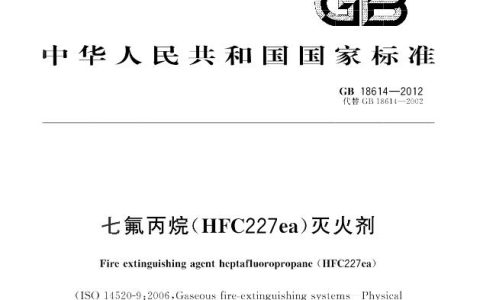 七氟丙烷（HFC227ea）灭火剂 GB18614-2012