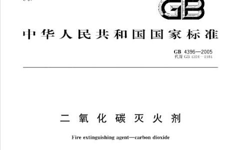 二氧化碳灭火剂 GB 4396-2005