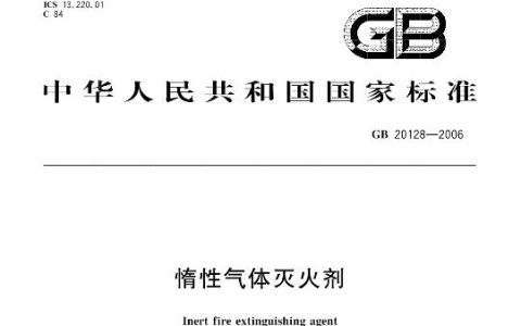 惰性气体灭火剂 GB 20128-2006