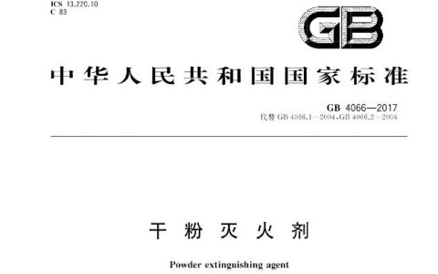 干粉灭火剂 GB 4066-2017