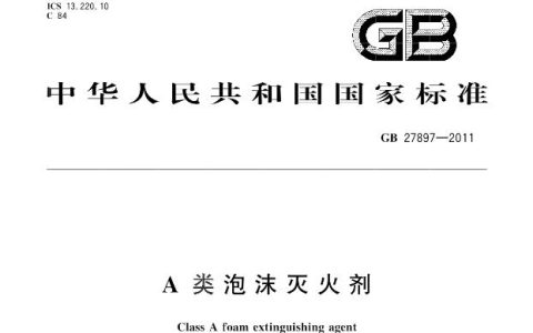A类泡沫灭火剂 GB27897-2011
