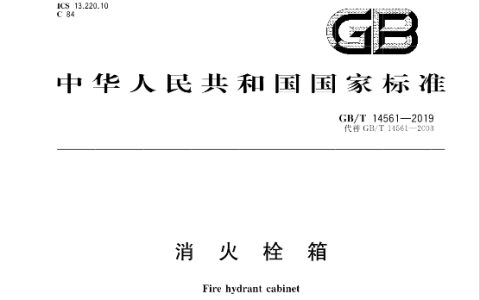消火栓箱 GB/T 14561-2019