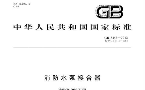 消防水泵接合器 GB3446-2013
