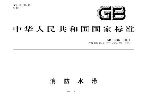 消防水带  GB 6246-2011
