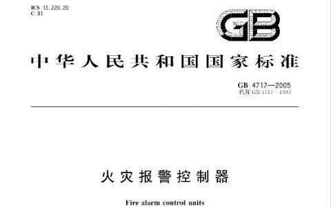 火灾报警控制器 GB 4717-2005