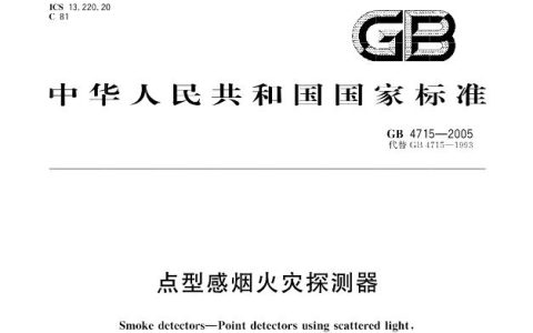 点型感烟火灾探测器 GB4715-2005