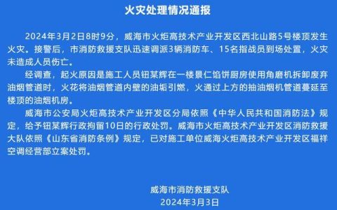 山东威海一楼房发生火灾，消防通报：未造成人员伤亡，1人被行拘10日