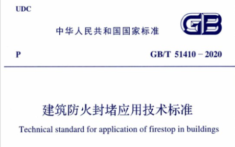 建筑防火封堵应用技术标准 GB/T 51410-2020（含条文说明）