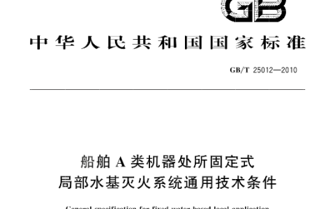 船舶A类机器处所固定式局部水基灭火系统通用技术条件