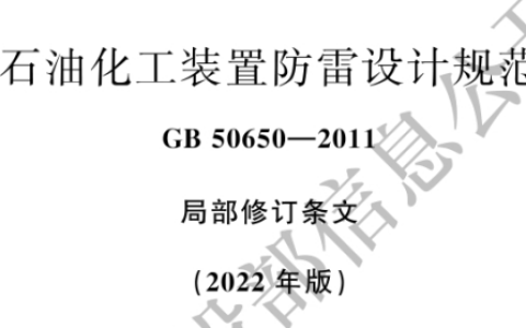 石油化工装置防雷设计规范 GB 50650-2011（2022年版）（含条文说明）