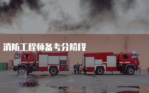 2024年消防工程师备考分阶段
