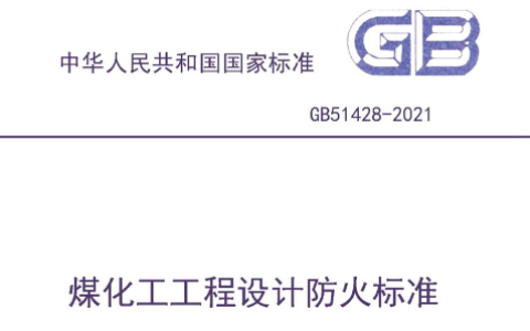 煤化工工程设计防火标准 GB51428-2021