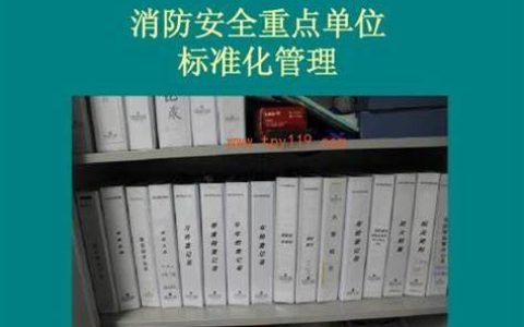 消防安全重点单位的消防档案中消防安全基本情况包括哪些内容