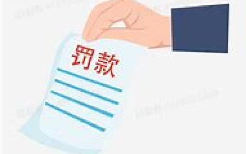 公众聚集场所未经消防救援机构许可擅自投入使用营业罚多少钱