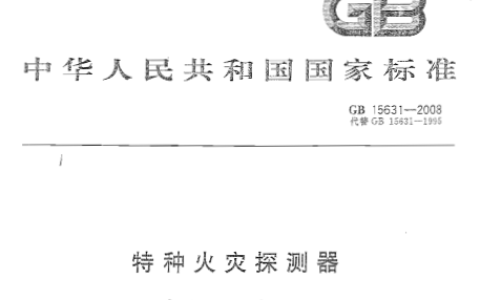 特种火灾探测器 GB 15631-2008