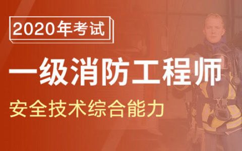 2020年一级消防工程师考试消防安全技术综合能力真题及答案解析