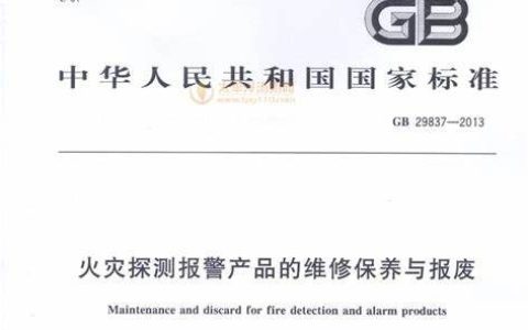 火灾探测报警产品的维修保养与报废 GB 29837-2013