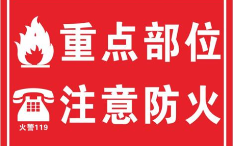 消防工程师考试考点练习：消防安全重点部位的管理