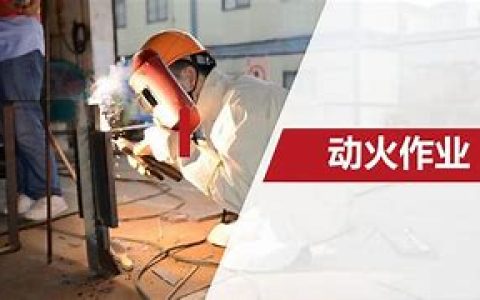 对大型商业综合体的动火作业现场检查有哪些规定