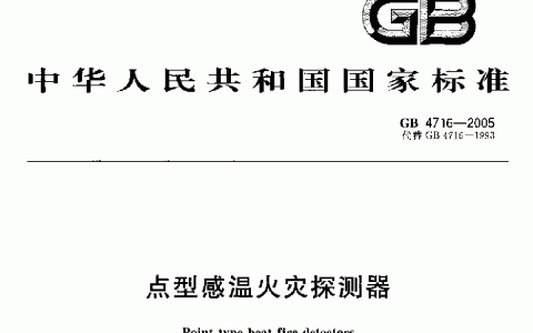 点型感温火灾探测器  GB 4716-2005