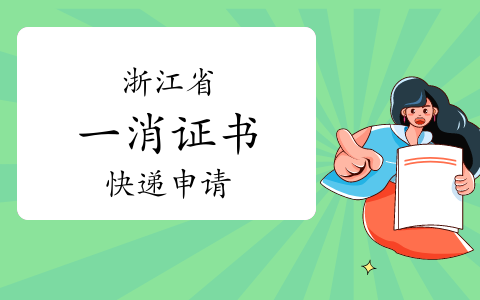 2023年浙江一级消防工程师证书快递申请