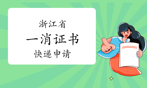 2023年浙江一级消防工程师证书快递申请