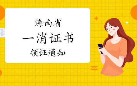 2023年海南一级消防工程师证书开始发放，4月6日前领证