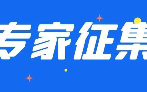 陕西省消防技术专家库公开征集专家人选