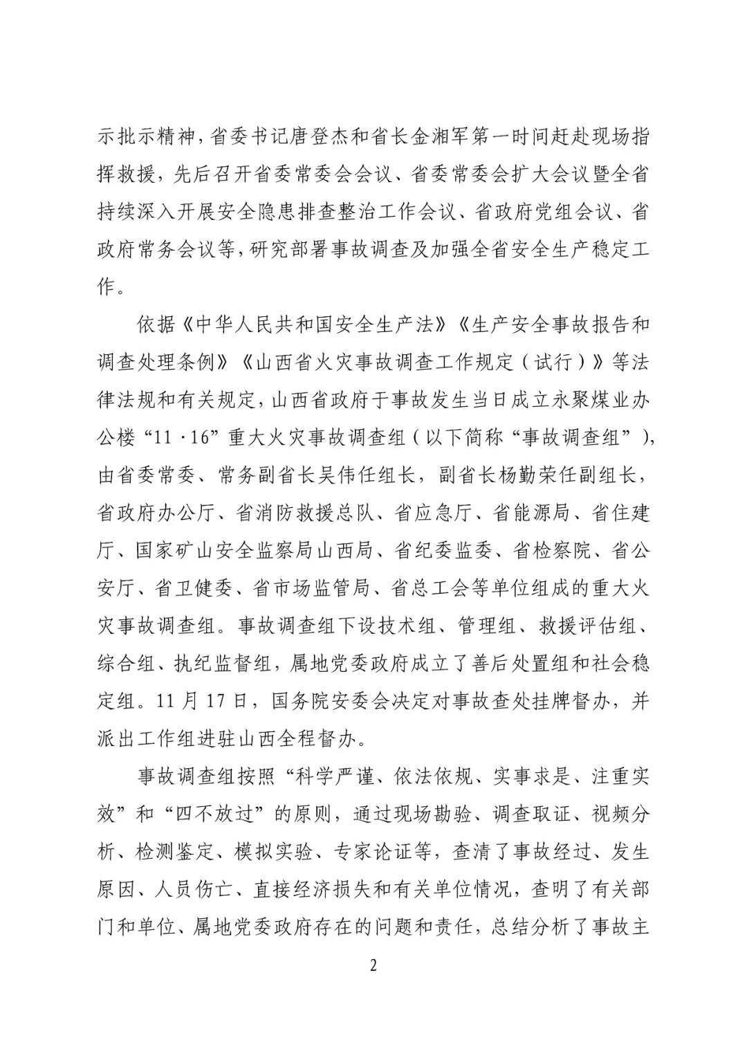 山西吕梁永聚煤业有限公司办公楼“11·16”重大火灾事故调查报告（全文）