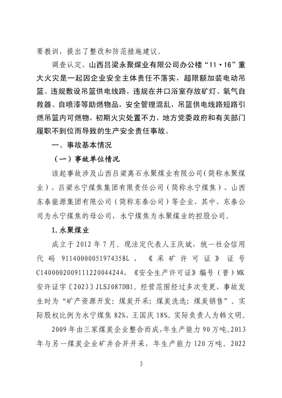 山西吕梁永聚煤业有限公司办公楼“11·16”重大火灾事故调查报告（全文）