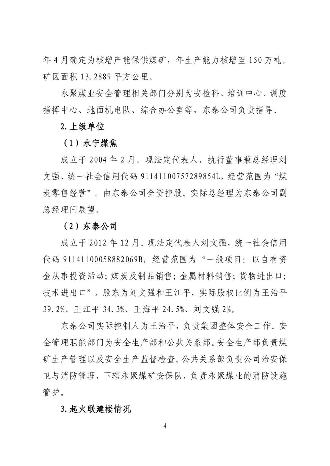 山西吕梁永聚煤业有限公司办公楼“11·16”重大火灾事故调查报告（全文）