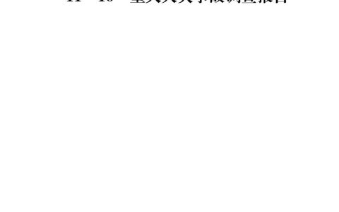 山西吕梁永聚煤业有限公司办公楼“11·16”重大火灾事故调查报告（全文）