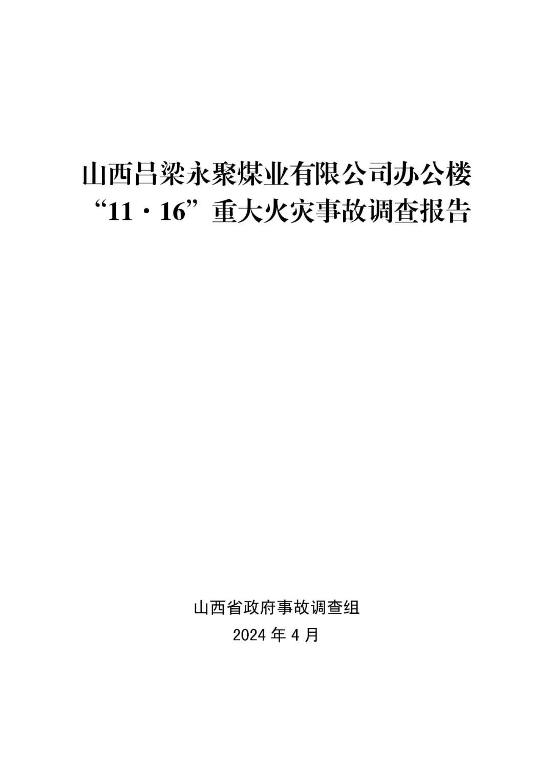 山西吕梁永聚煤业有限公司办公楼“11·16”重大火灾事故调查报告（全文）