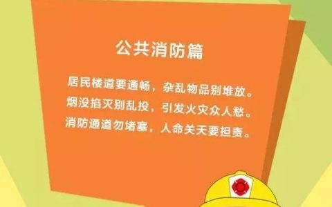 消防安全常识二十条
