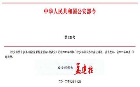 消防监督检查规定（公安部令第120号）