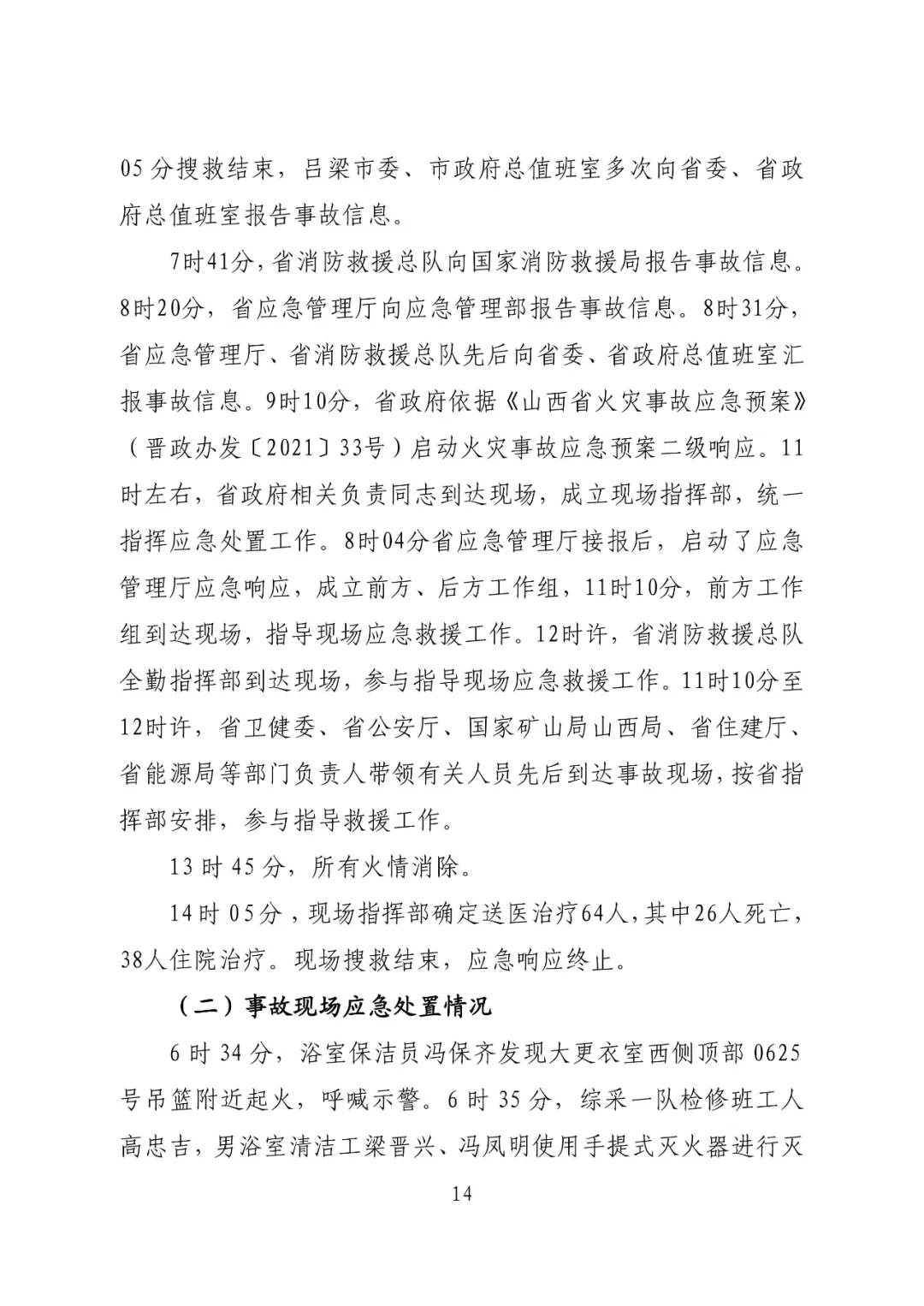 山西吕梁永聚煤业有限公司办公楼“11·16”重大火灾事故调查报告（全文）