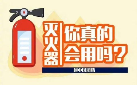 火灾发生时能救命的灭火器和消火栓你会用吗？