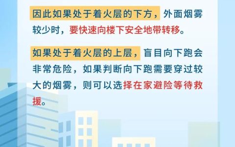 高层楼房发生火灾，跑还是不跑？怎么跑？往哪儿跑？
