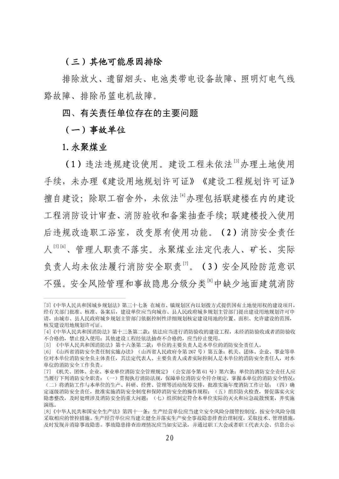 山西吕梁永聚煤业有限公司办公楼“11·16”重大火灾事故调查报告（全文）