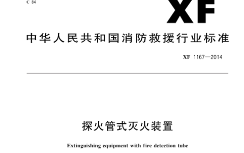 探火管式灭火装置 XF1167-2014